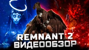 Диабло и Соулс в одном | Обзор Remnant 2