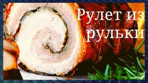 Вкуснятина за копейки. Делайте сразу две порции. Рулет из рульки. Просто и вкусно. GoodAppetite.