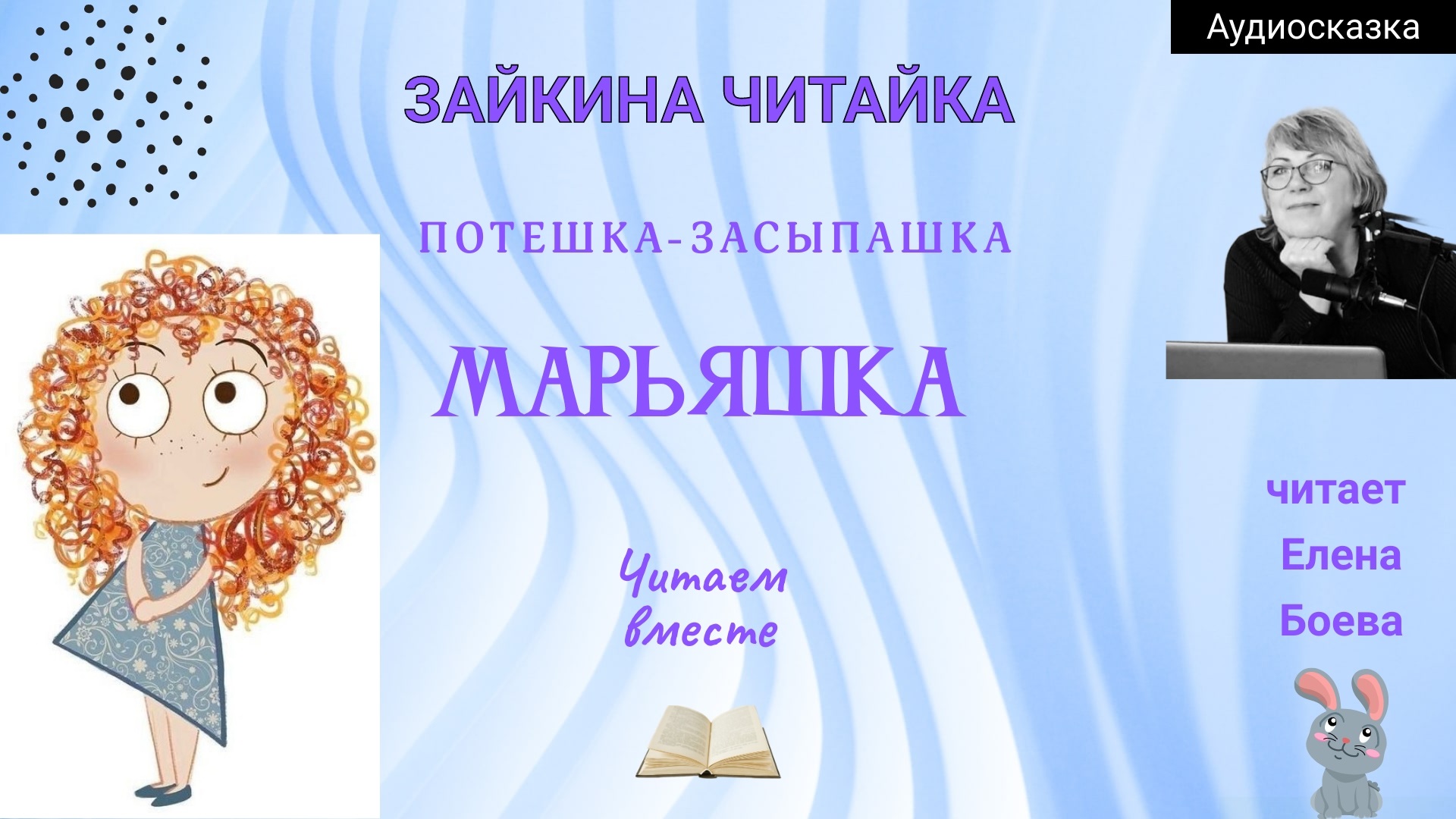 Марьяшка. Скороговорка-засыпашка.