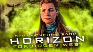 Horizon Forbidden West.ПРИКЛЮЧЕНИЕ ЭЛОИ.ПРОХОЖДЕНИЕ [ЧАСТЬ 1]