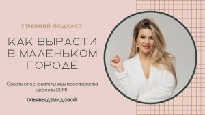 #КОРОТКО Татьяна Демидова. Как реализовать себя в небольшом городе?