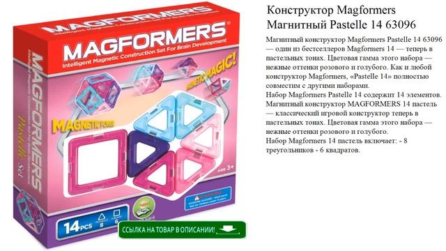 Конструктор Magformers Магнитный Pastelle 14 63096 детские игрушки видео обзор смотреть онлайн