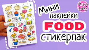 СТИКЕРПАК Своими Руками - Мини НАКЛЕЙКИ ЕДА