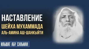 Наставление шейха Мухаммада аль-Амина аш-Шанкыйти (да помилует его Аллах).