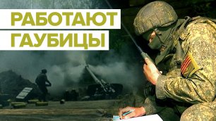 Гаубицы «Мста-Б» уничтожают бронетехнику и укреплённые позиции ВСУ — видео