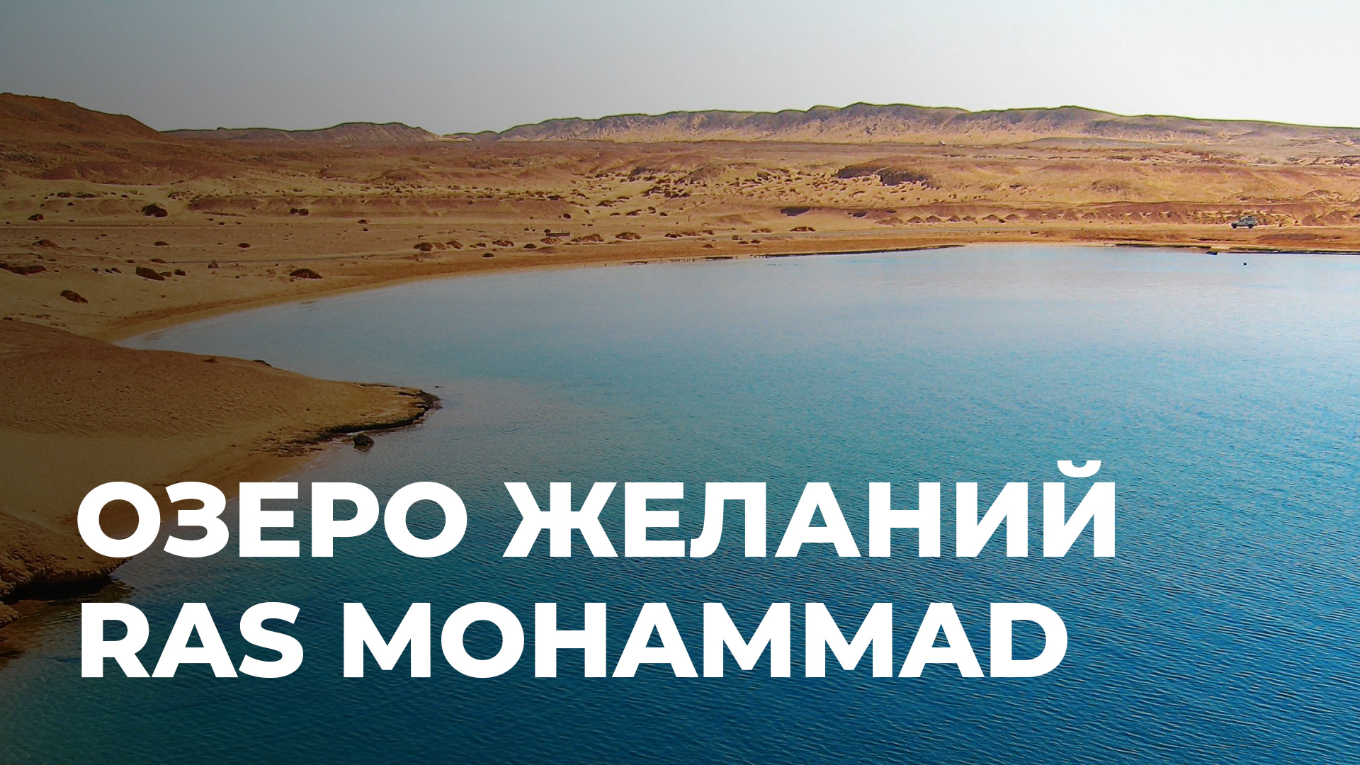 Озеро желаний Египет. Заповедник рас Мохамед озеро желаний. Озер желание это где. Ras Mohamed quotes.