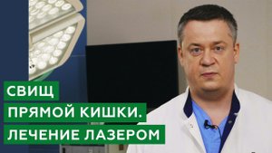 Лечение свища прямой кишки лазером / Свищ прямой кишки - что это?