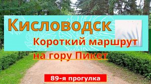 Кисловодск. Короткий маршрут на гору Пикет