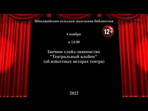 Заочное слайд-знакомство «Театральный альбом» (об известных актерах театра). Шенджийская СМБ