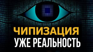 Будут ли чипизировать людей? Валерий Пякин