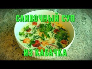 Сливочный суп из кабачков по вкуснейшему рецепту закарпатской кухни. #кабачки #супизкабачков