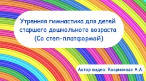 Утренняя гимнастика (зарядка) со степ платформой