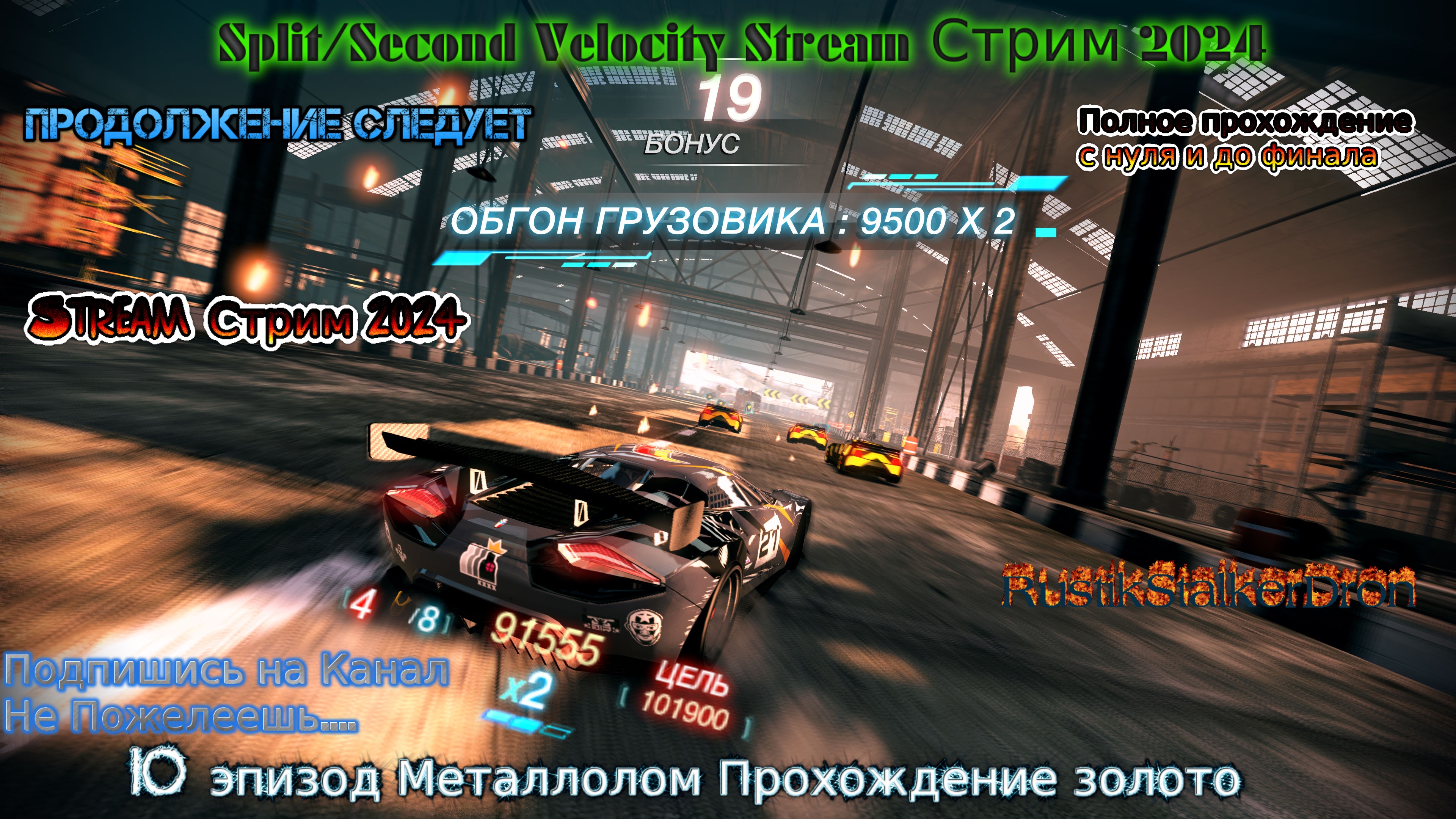 Split Second Velocity Stream Сплит Секонд Стрим 2024 #10 эпизод Металлолом Прохождение золото