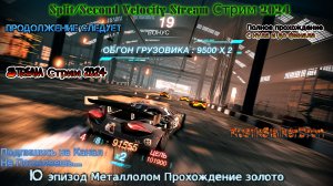 Split Second Velocity Stream Сплит Секонд Стрим 2024 #10 эпизод Металлолом Прохождение золото