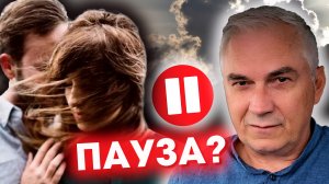 ПАУЗА ИЛИ КОНЕЦ ОТНОШЕНИЙ? ⏸ Александр Ковальчук ? Психолог Отвечает
