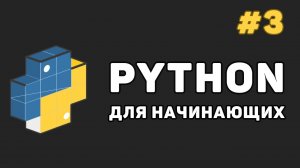 Уроки Python с нуля / #3 – Базовые операции в языке Python