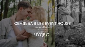 Свадьба в LES EVENT HOUSE