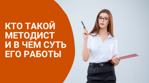 Кто такой методист и в чем суть его работы