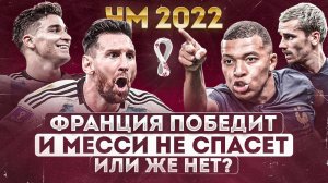 Вот как Франция РАЗНЕСЕТ Аргентину • Или наоборот? • Аргентина Франция прогноз • Финал ЧМ 2022