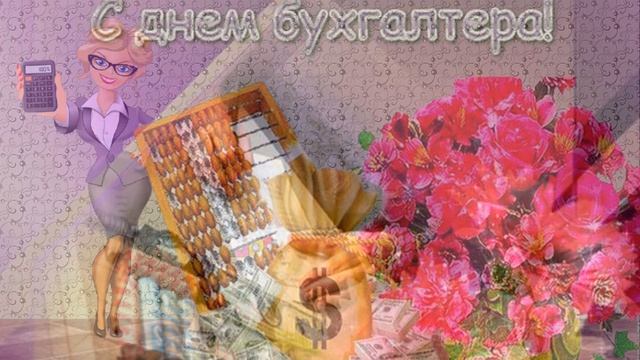 С ДНЕМ БУХГАЛТЕРА! Красивое Видео Поздравление С Днем Бухгалтера.