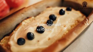 Лимонный кето кекс