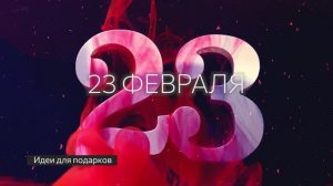 23 февраля. Идеи для подарков!