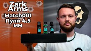 Пули легкие Zark Arms Match001 4.5 мм (пластик, 200 шт, 0.07 г, для пневматики до 3 Дж) Видео Обзор