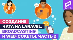 Создание чата на Laravel. Broadcasting и web sockets в Ларавел. Часть 2.