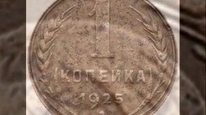 СКОЛЬКО СТОЯТ МОНЕТЫ 1 копейка СССР 1925 стоимостью в 1 милион