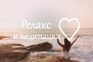 Йога Дыхательная медитация Используйте музыку, чтобы расслабиться и успокоиться.