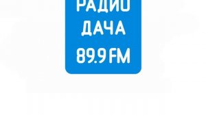 Начало часа Радио Дача Смоленск (89.9 FM)