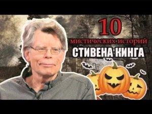 10 Мистических историй от Стивена Кинга для Хэллоуина.mp4