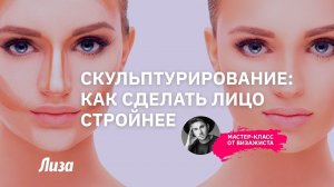 Как сделать лицо худее с помощью макияжа