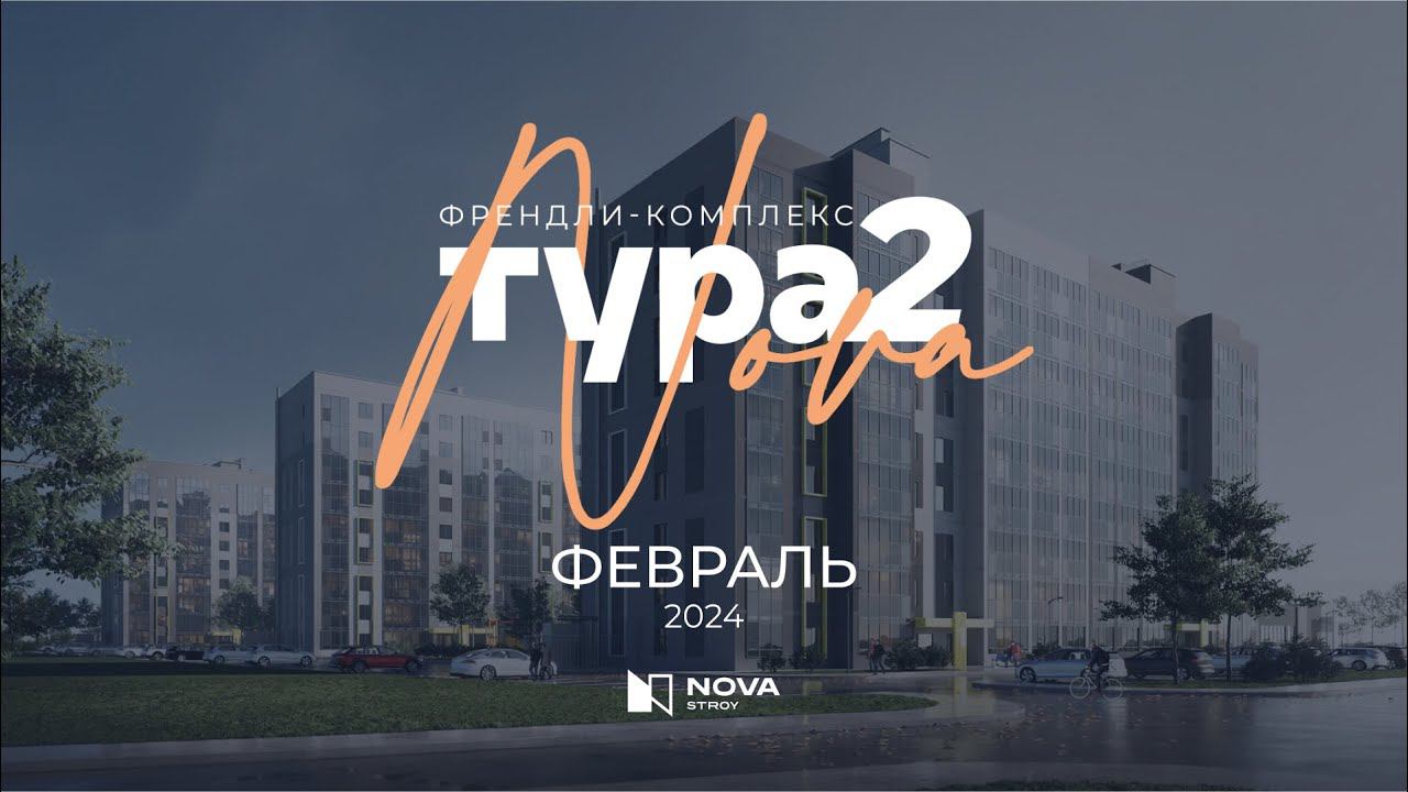 Ход строительства ЖК «Тура-Nova 2» — февраль