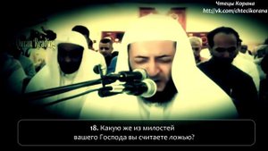 Хани ар-Рифаи   Сура 55 "ар-Рохман" (Милостивый), аяты 1 36