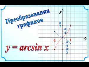 15. Арксинус. Преобразования графиков. 10 класс