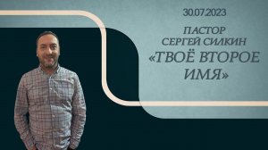 Сергей Силкин | Твоё второе имя | Прямая трансляция