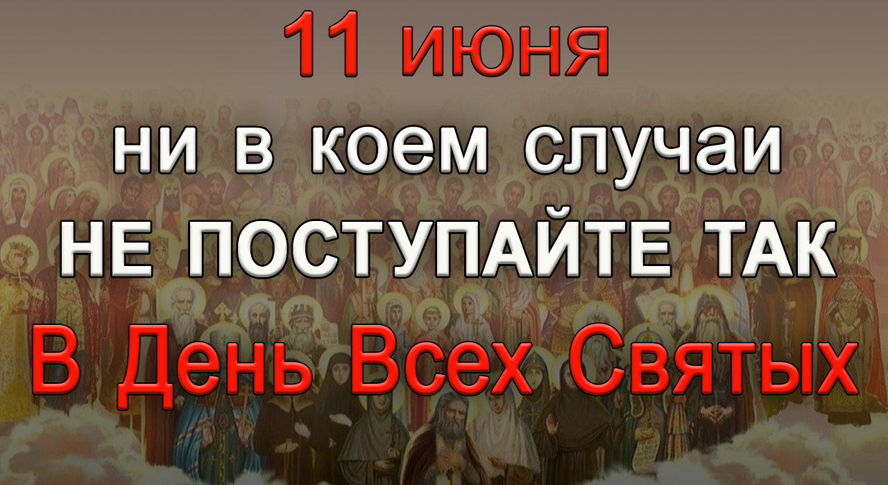 5 июня День всех Святых, что нельзя делать. Народные традиции и приметы.