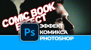Как создать ЭФФЕКТ КОМИКСА в Photoshop