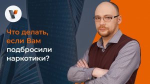 Что делать, если Вам подбросили наркотики?