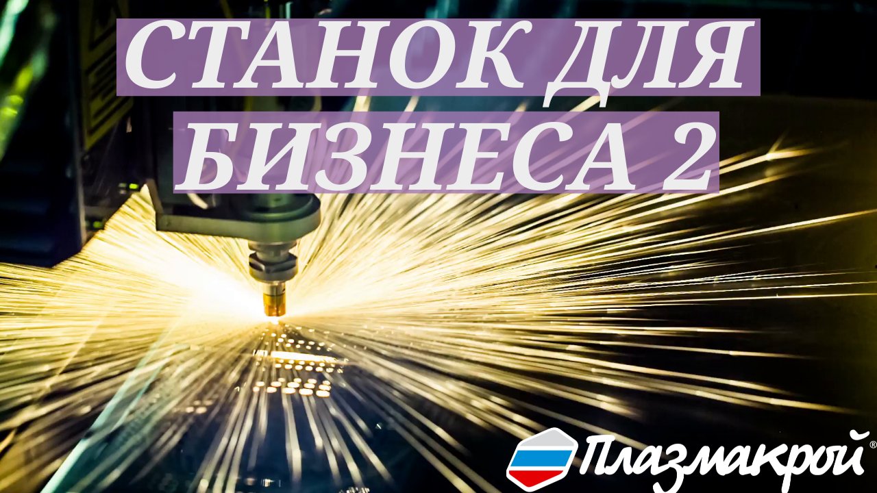 Новый станок для бизнеса МАСТЕР от Плазмакрой