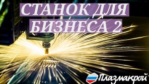 Новый станок для бизнеса МАСТЕР от Плазмакрой