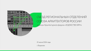 Съезд региональных отделений САР