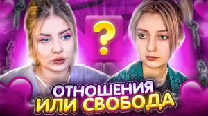 ОТНОШЕНИЯ ИЛИ СВОБОДА?! ЧТО ЛУЧШЕ