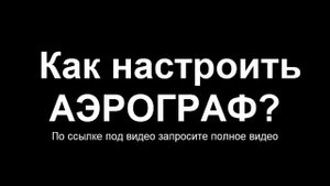 как настроить аэрограф настройка аэрографа. Воздушная кисть
