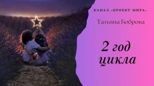 2 год цикла _ нумерология