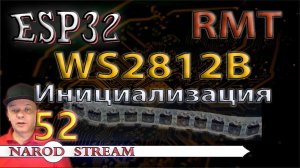 Программирование МК ESP32. Урок 52. RMT. WS2812B. Лента на умных светодиодах RGB. Инициализация