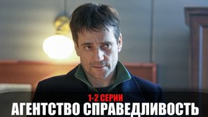 Агентство Справедливость 1-2 серия (2022) Детектив на канале НТВ // сюжет // дата выхода