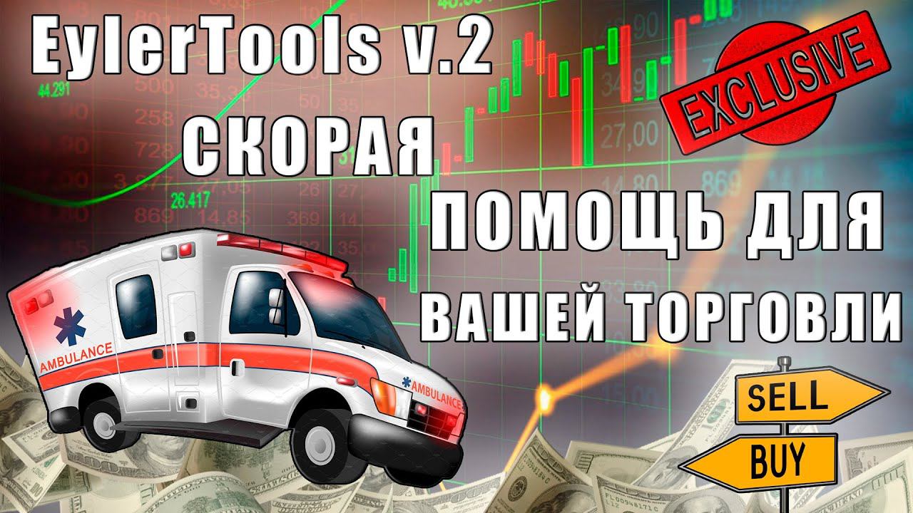 Торговый советник EylerTools   Помощник в торговле на рынке  Алерты, панель рисования и точки входа