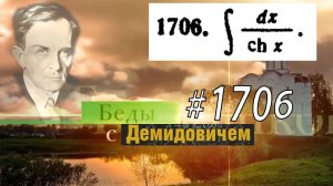 #1706 Номер 1706 из Демидовича | Неопределённый интеграл